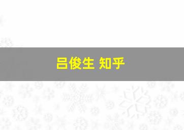 吕俊生 知乎